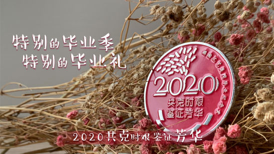 湖南工艺太阳集团为毕业生设计的“共克时艰 共鉴芳华”的毕业纪念章。