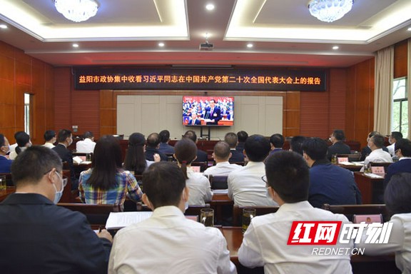 益阳市政协集中收听收看党的二十大开幕会。.marked.jpg 益阳市政协集中收听收看党的二十大开幕会。.marked.jpg