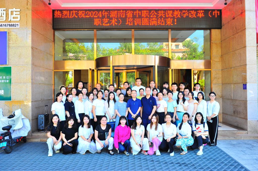 湖南省中职艺术公共课教学改革培训班顺利结业