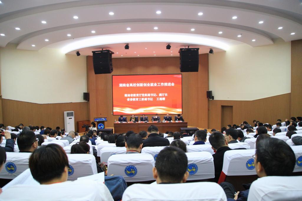 2019年湖南省高校创新创业就业工作推进会现场 2019年湖南省高校创新创业就业工作推进会现场
